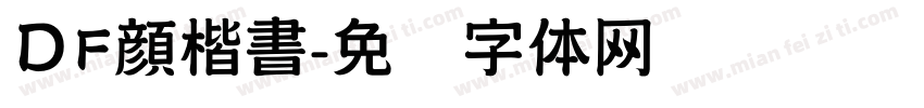 ＤF顔楷書字体转换