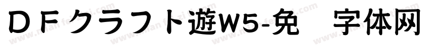 ＤＦクラフト遊W5字体转换
