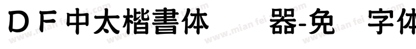 ＤＦ中太楷書体转换器字体转换