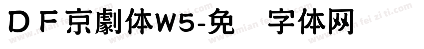 ＤＦ京劇体W5字体转换