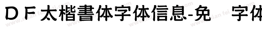 ＤＦ太楷書体字体信息字体转换