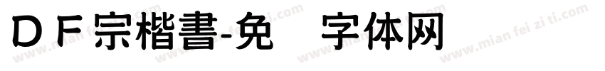 ＤＦ宗楷書字体转换