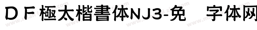 ＤＦ極太楷書体NJ3字体转换