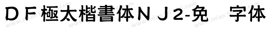 ＤＦ極太楷書体ＮＪ2字体转换