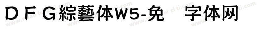ＤＦＧ綜藝体W5字体转换