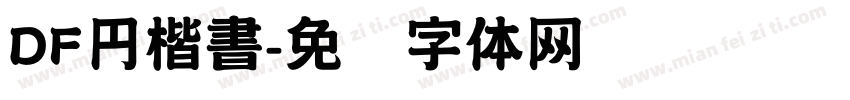 DF円楷書字体转换