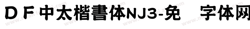 ＤＦ中太楷書体NJ3字体转换