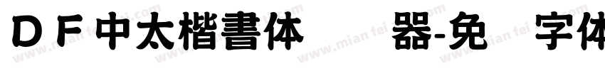 ＤＦ中太楷書体转换器字体转换