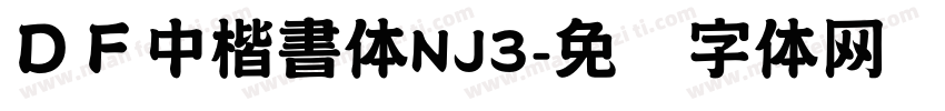 ＤＦ中楷書体NJ3字体转换