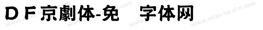 ＤＦ京劇体字体转换