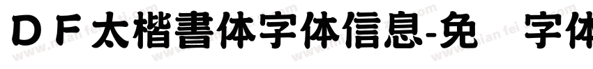 ＤＦ太楷書体字体信息字体转换