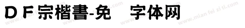 ＤＦ宗楷書字体转换