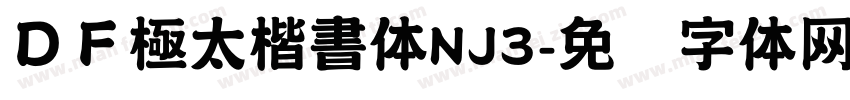 ＤＦ極太楷書体NJ3字体转换