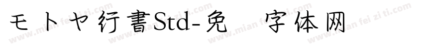 モトヤ行書Std字体转换