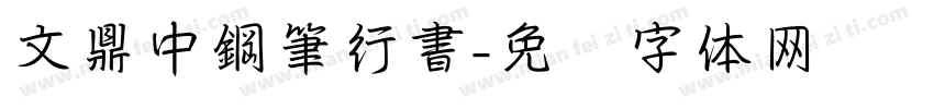 文鼎中鋼筆行書字体转换