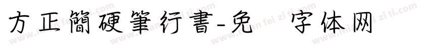 方正簡硬筆行書字体转换
