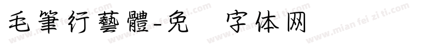 毛筆行藝體字体转换