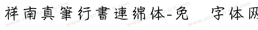 祥南真筆行書連綿体字体转换