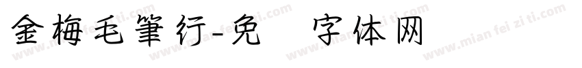 金梅毛筆行字体转换