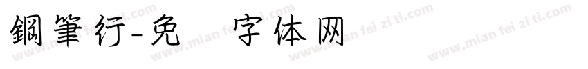 鋼筆行字体转换
