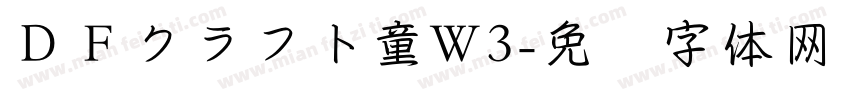 ＤＦクラフト童W3字体转换