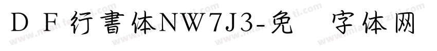 ＤＦ行書体NW7J3字体转换