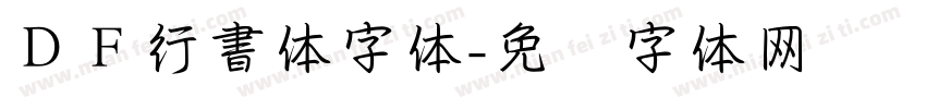 ＤＦ行書体字体字体转换