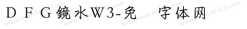 ＤＦＧ鏡水W3字体转换