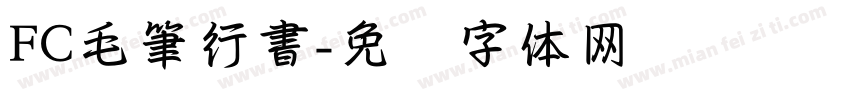 FC毛筆行書字体转换
