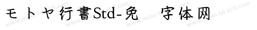 モトヤ行書Std字体转换