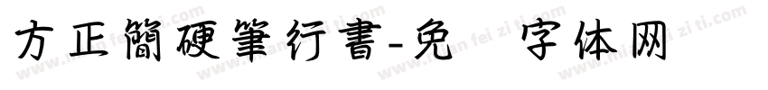 方正簡硬筆行書字体转换