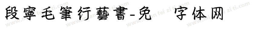 段寧毛筆行藝書字体转换