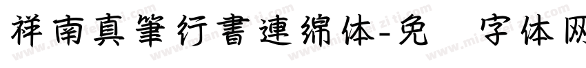 祥南真筆行書連綿体字体转换