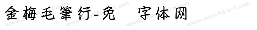 金梅毛筆行字体转换
