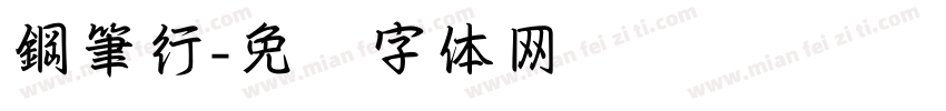 鋼筆行字体转换