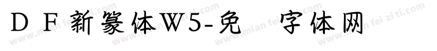 ＤＦ新篆体W5字体转换