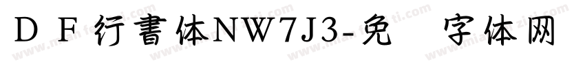 ＤＦ行書体NW7J3字体转换