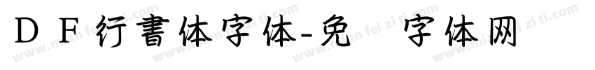 ＤＦ行書体字体字体转换