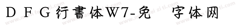ＤＦＧ行書体W7字体转换