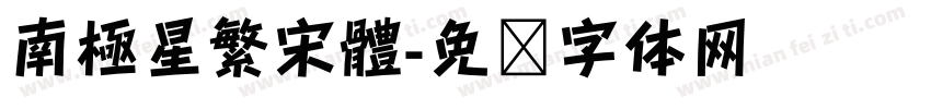 南極星繁宋體字体转换