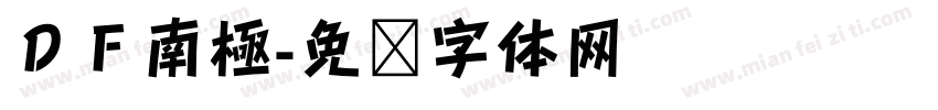 ＤＦ南極字体转换