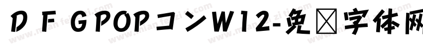 ＤＦＧPOPコンW12字体转换