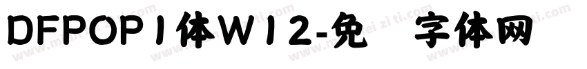 DFPOP1体W12字体转换