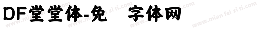 DF堂堂体字体转换