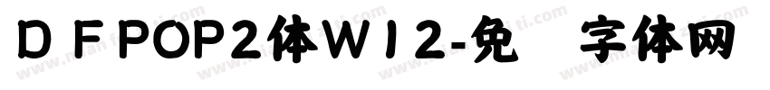 ＤＦPOP2体W12字体转换