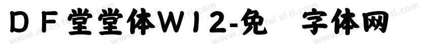 ＤＦ堂堂体W12字体转换