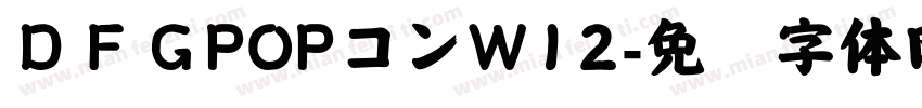 ＤＦＧPOPコンW12字体转换
