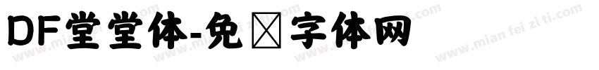DF堂堂体字体转换