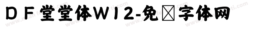 ＤＦ堂堂体W12字体转换