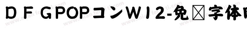 ＤＦＧPOPコンW12字体转换